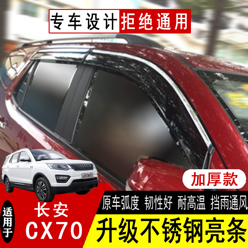 Special Chang'an CX70T Canopy Rain Board Car Glass Car Shade Rain Board Original Factory Stainless Steel Retrofit Accessories Sunny