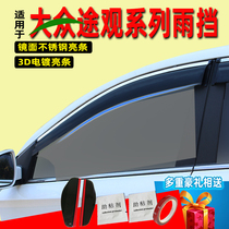 Tiguan sunny rain shield modification X car supplies L original Volkswagen new accessories window rain eyebrow stainless steel rain shield