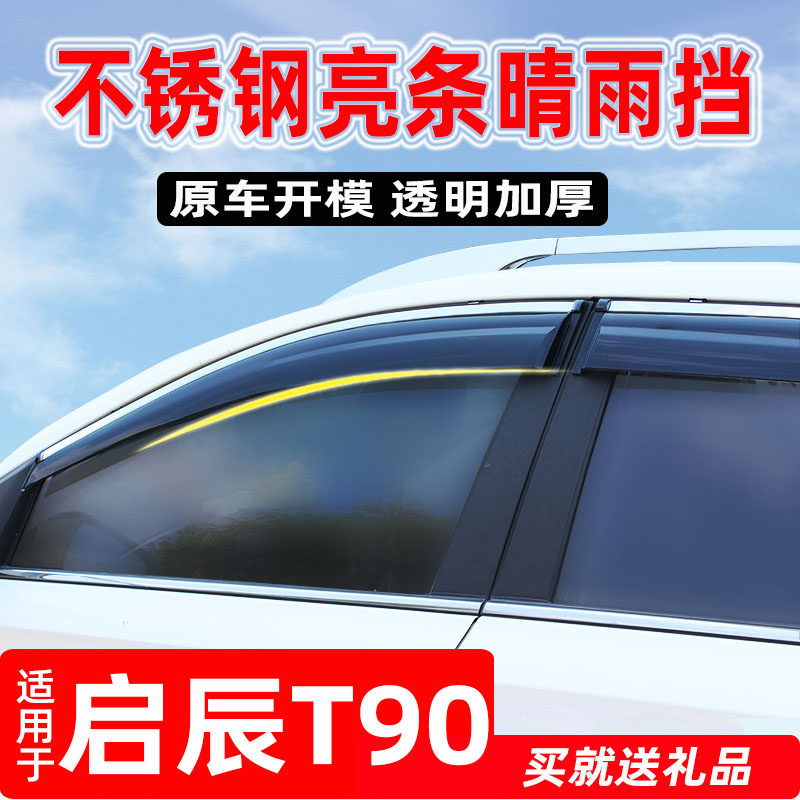 Dedicated to the day Chi-chen T90 sunny rain cover Car accessories Modified Windows Rain Brow plant Canopy Rain board production