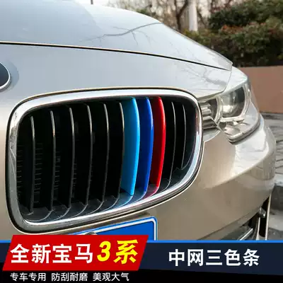 Suitable for 13-18BMW3 series medium net three-color stickers decorative stickers 3 series special modified front face intake grille stickers