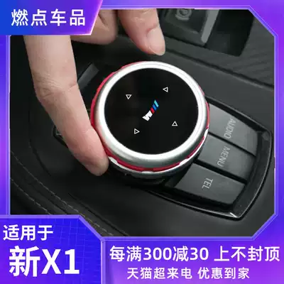 Suitable for 16-17 BMWX1 multimedia knob cover New 1 series 2 series modified knob Upgraded large knob