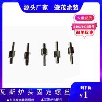 Infrared furnace burner 1602 2402 special accessories fixing screw