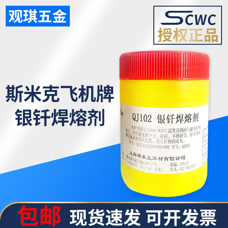 Silver brazing flux QJ102 QJ101 QJ112 Silver solder powder Silver solder paste Shanghai SMIC aircraft brand