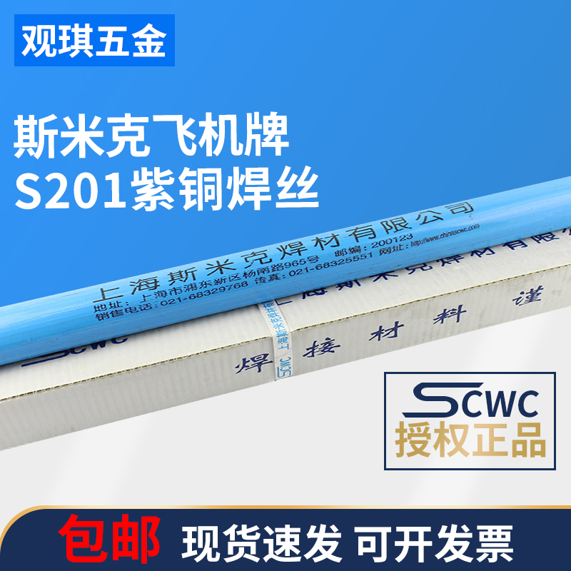 SMIC aircraft brand S201 copper welding wire copper welding rod copper welding wire straight strip 2 2 5 3 4mm