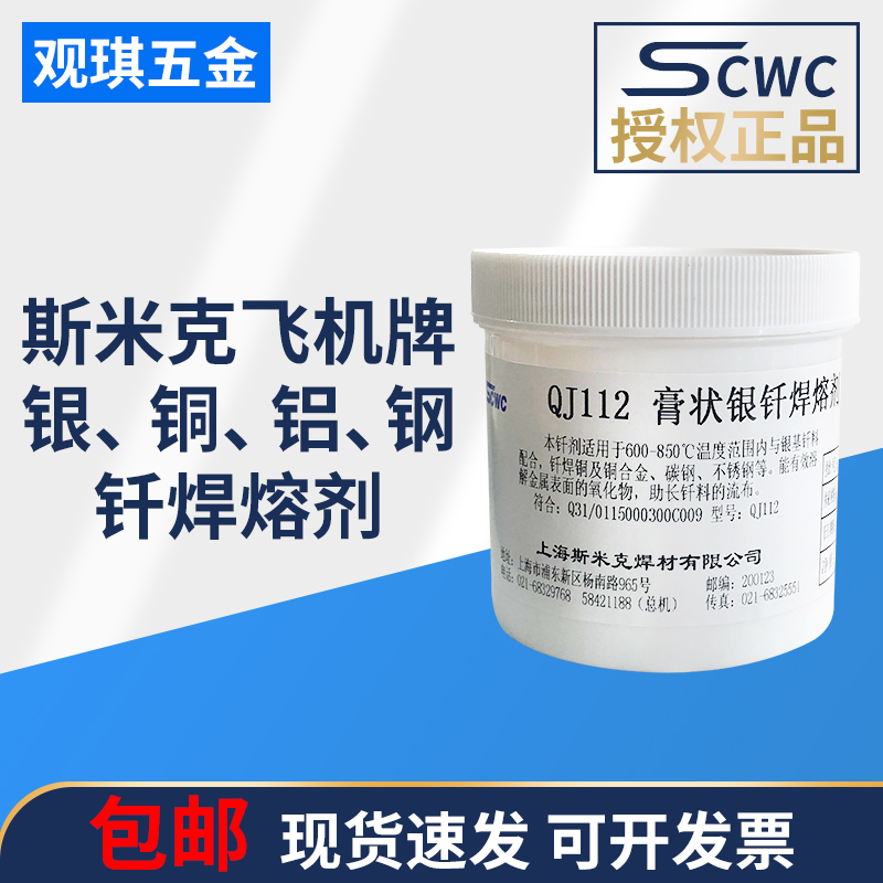 Paste silver brazing melt QJ102QJ112CJ301 silver copper aluminum steel welding powder welding solvent SMIC aircraft brand