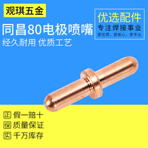 Tongchang TC80 electrode nozzle plasma cutting machine cutting gun cutting nozzle accessories