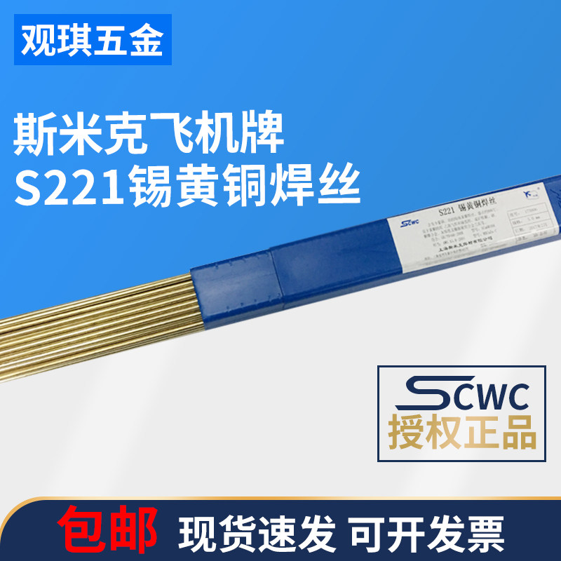 Tin brass welding wire S221 brass welding rod 1 6 2 0 3 0 4 0 5 0mm Shanghai SMIC aircraft brand