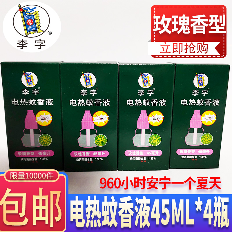 Li Zi electric mosquito repellent liquid 45ml*4 bottles of electric mosquito repellent refill household plug-in mosquito repellent water