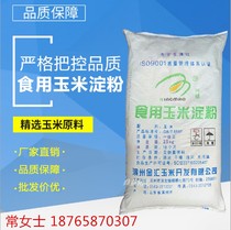 Corn starch commercial 50kg corn starch edible big bag baking raw material edible corn starch 25kg