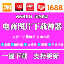 Taobao Tmall 1688 picture below Software picture bulk download AliExpress International station Jingdong Mall capture software