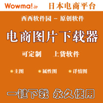 Wowma Japan e-commerce platform picture downloader loading assistant