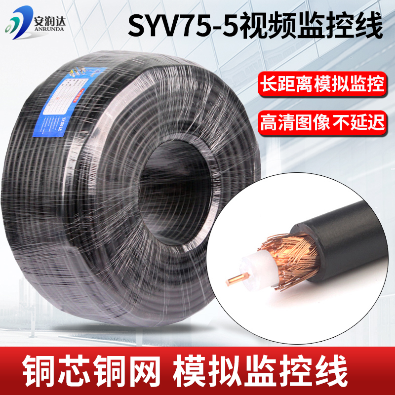 Pure copper SYV75 monitoring cable 75-5 monitoring line transmission line camera analog coaxial line 200 meters oxygen-free copper