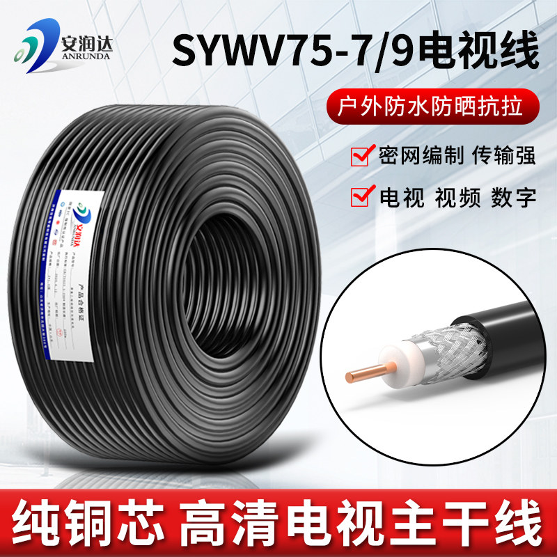 Pure copper core SYWV75-7 main line room outdoor 75-9 cable TV line coaxial cable CCTV line HD