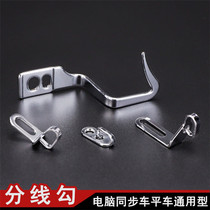 Computer synchronous car flat car dycar cross line hook size line hook left and right line hook sewing machine accessories