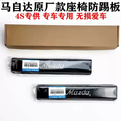 Applicable Mazda3 next-generation CX4 CX5 CX8 atzon Kesera modified seat rear anti-kick board