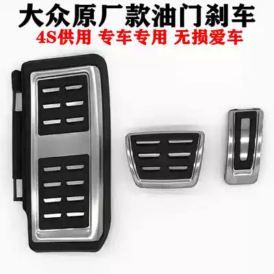 Foss MagotanPassatTiguan Touran Lavida Sagitar Wei Tu Yue Jiayu modified throttle brake pedal