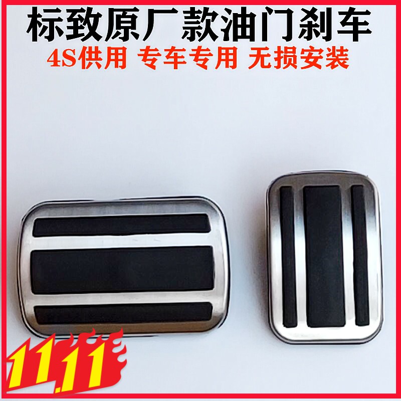 Apply Dongfeng Peugeot 508408308 4008 2008301 5008 modified throttle brake pedal-Taobao
