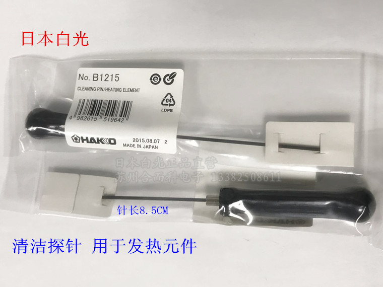 HAKKO Original Japanese White Light Cleaning Probe B1215 Cleaning Needle for cleaning heating components