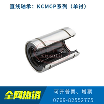 -Open-type linear bearings KCMOP-10 12 13 16 20 25 30 35 40 50 60 80 100