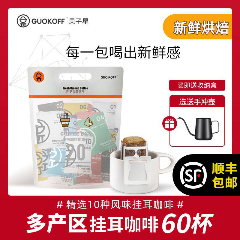 GUOKOFF Fruit Star Italian fragrance handed hung ear coffee 10 flavors optional without adding fresh roast