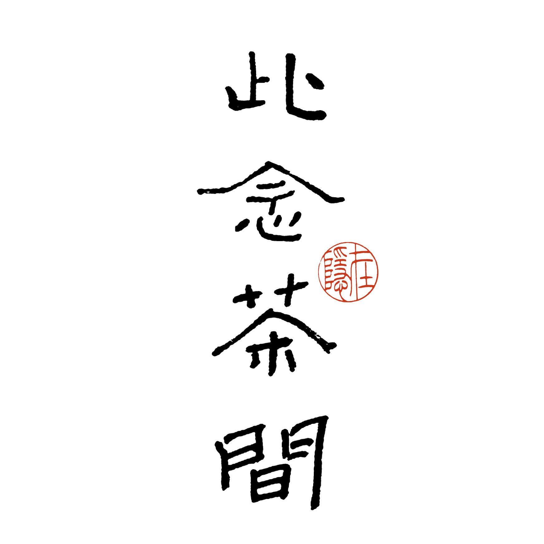此念茶间