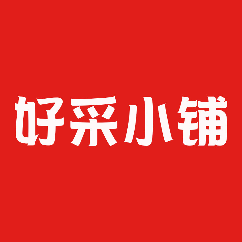 好采小铺