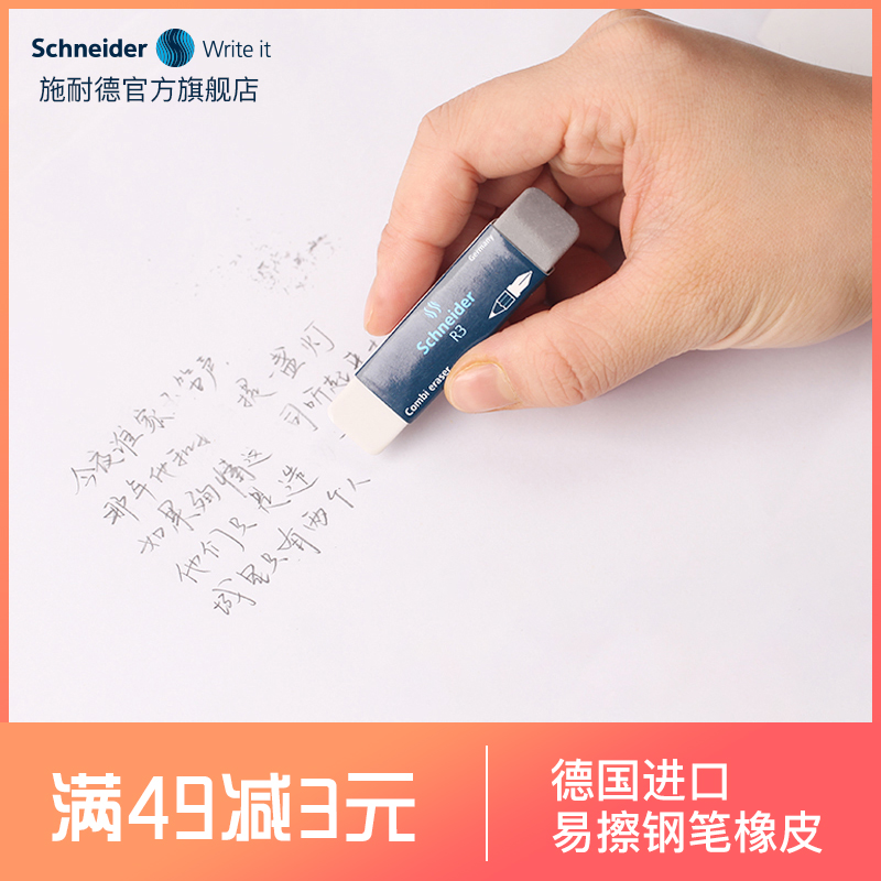German Schneider Schneider students pencil eraser steel pen word rubbed clean steel pen word sand rubber water-based pen special sand rubber import stationery for pen in pen