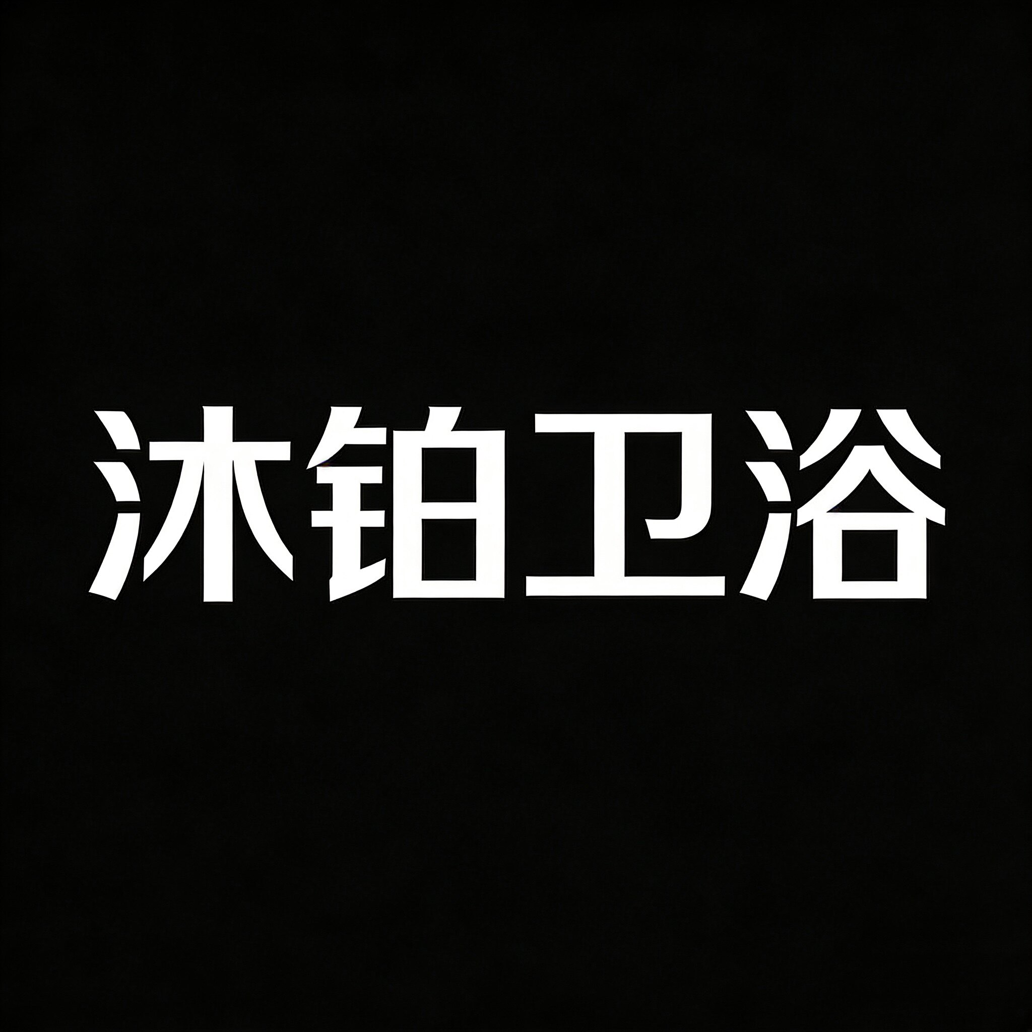 沐铂卫浴建材家居