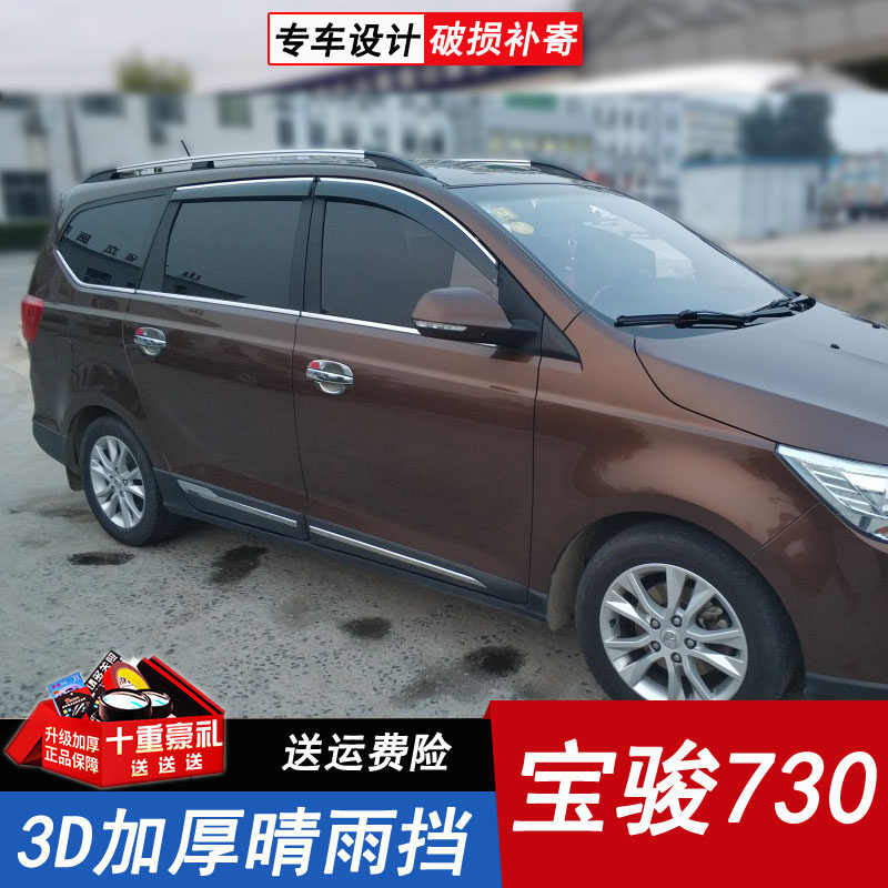 Baojun 730 bar block 16 special car rain - shield window eyebrow 2016 Baojun rain - shade file rain - proof strip