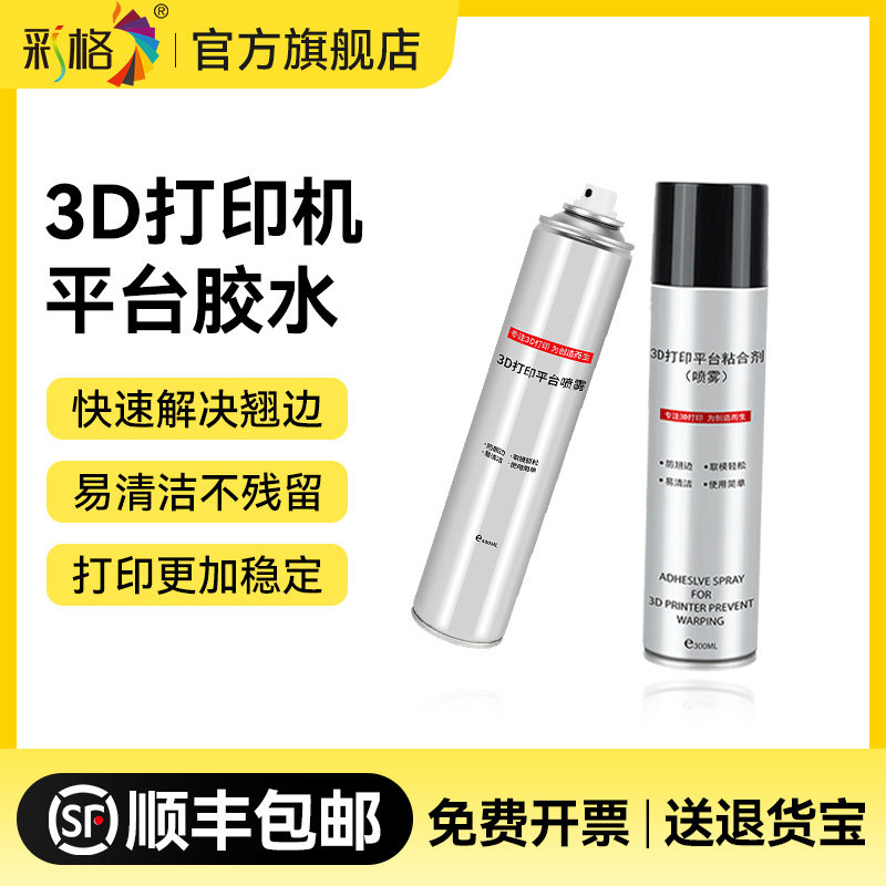 彩格3D打印机平台热床胶水防翘边抗磨润滑环保无害通用3D耗材PLA/ABS/PETG 热床固体胶/300ML大容量胶水喷雾