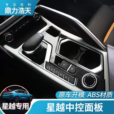 Applicable to 19-21 Geely Xingyue modified central control gear frame interior decoration Sticker Star Yue S central control panel modification