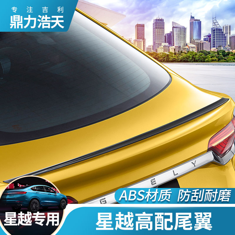 Suitable for Xingyue S tail modification two-wheel drive Thunder Lightning version sports fixed wind tail decoration without punching