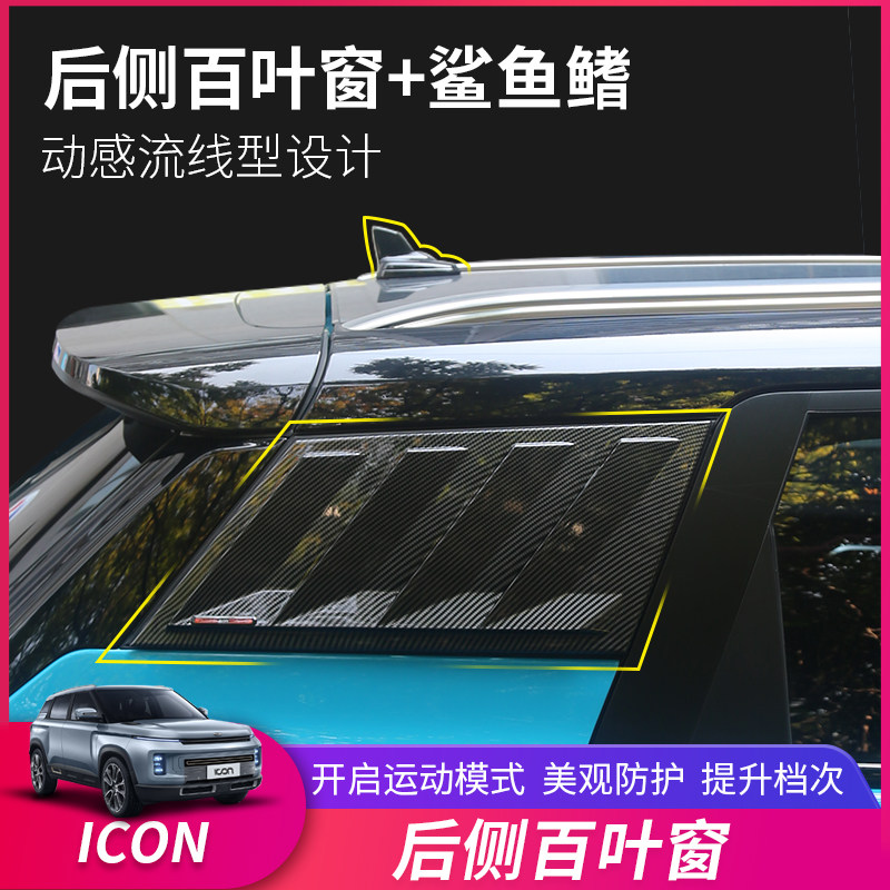 Dedicated to Geely ICON decoration special accessories shark shutter appearance rear window explosion modification supplies