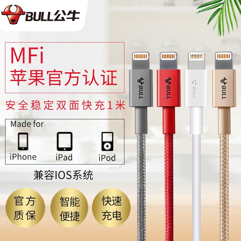 Bull Apple official certified MFI data cable Apple 6 7 8s xPlus mobile phone charging cable J7210