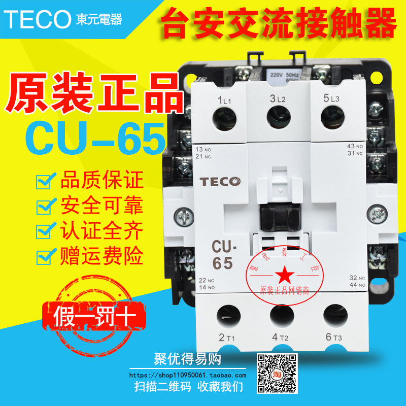 (original installation) Taiwan Dongyuan table An AC contactor CU-65 380V 220V 2A2B