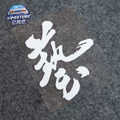 Acrophobia modified car sticker JDM trend Japanese Honda Civic Mazda blocking scratch stickers