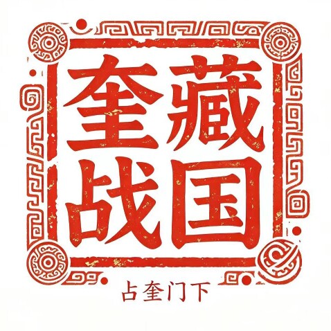 奎藏战国红玛瑙的LOGO
