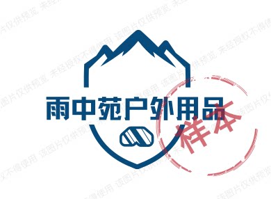 雨中苑户外用品