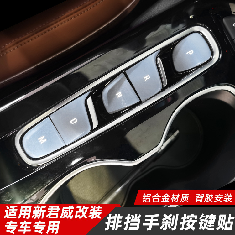 Beek Junwei aluminum alloy platoon electronic hand brake button decoration with 17-2021 new Junwai Interiors retrofit