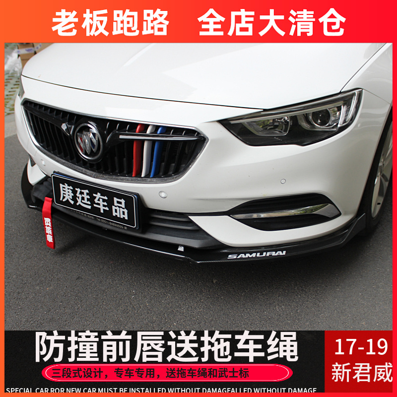 Buick Jungwi front lip anti - collision small surrounding 17 - 19 new junwich GS special front - shovel decoration bumper 16 modified