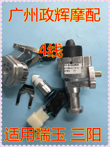 Motorcycle matching car lock electric door lock Sanyang Youyu set lock Sanyang Ruiyu set lock 4-wire large plug set lock