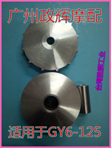 Scooter accessories Haomai GY6 125 150 driving wheel front pulley drive disc clutch assembly