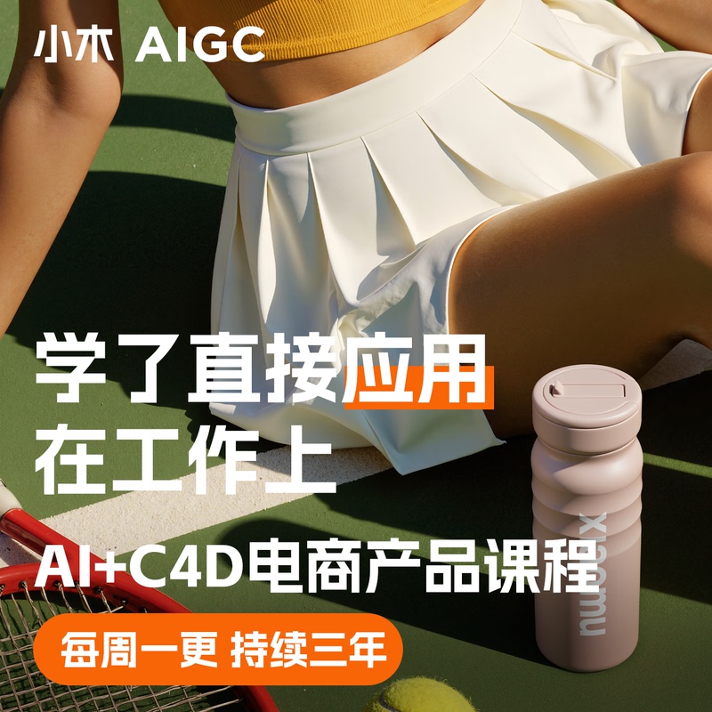【Xiaomu C4D】Aigc E-Commerce Product Image Dynamic Video Sd Tutorial Comfyui Real-Person Ai Short Drama