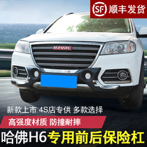 Suitable for the Great Wall Havergen plant protection bar sports section Old H6 front and back bars 1413 upgrades offstage version bumper