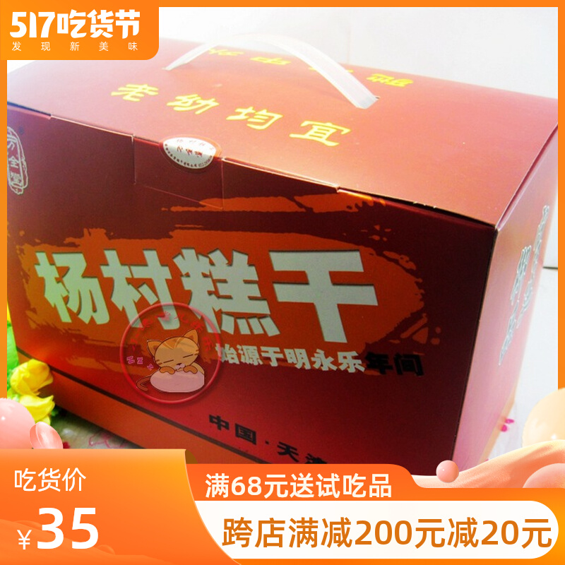 Year in stock Tianjin Teryield Wantong Village Yang Village Cakes Dry Gift Box 20 bagged 1500 grams of zero food pastry