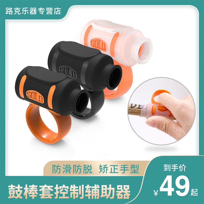 SOLO drum stick set control assist drum kit drum beginner drum stick hand type orthosis 5A7A5B drum stick anti-slip sleeve