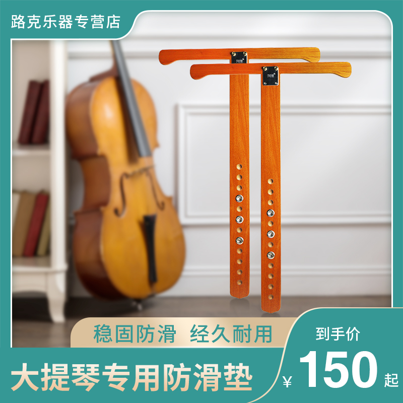 FOM Cello Skid Plate Wood T-Shaped Skid Plate Cello Accessories Easy-to-install adjustable non-slip pad
