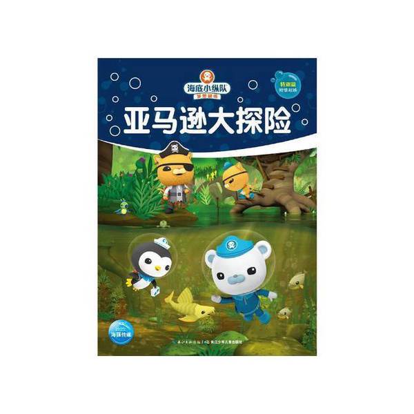 Authentic 90% New Books | Octonauts Dream Theater: Amazon Adventure, Written and Illustrated by Vampiresquidproductions Ltd., Uk; Compiled by Dolphin Media, Published by Changjiang Children's Publishing House