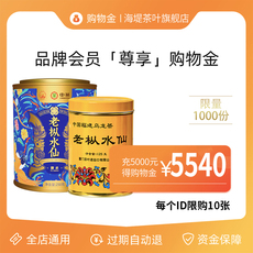 Чай-магазины золота 海堤茶叶专属限定购物金--全店通用