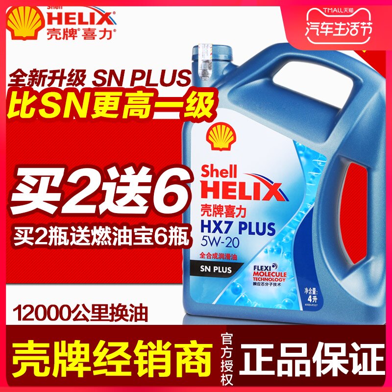 (Shell Dealer)Shell Helix 5W-20 blue shell HX7 new car full synthetic oil oil 4L